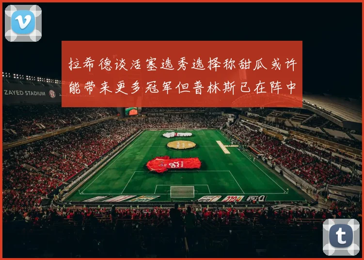 拉希德谈活塞选秀选择称甜瓜或许能带来更多冠军但普林斯已在阵中