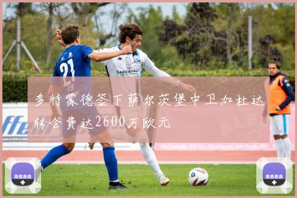 多特蒙德签下萨尔茨堡中卫加杜达转会费达2600万欧元