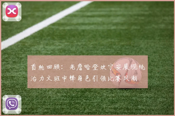 首轮回顾：老詹哈登坎宁安展现统治力文班中锋角色引领比赛风潮