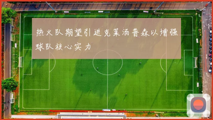 热火队期望引进克莱汤普森以增强球队核心实力