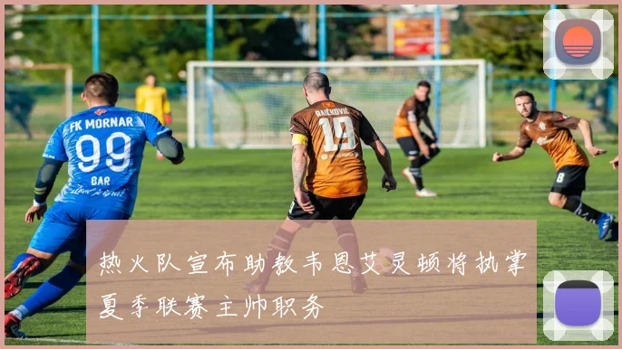 热火队宣布助教韦恩艾灵顿将执掌夏季联赛主帅职务