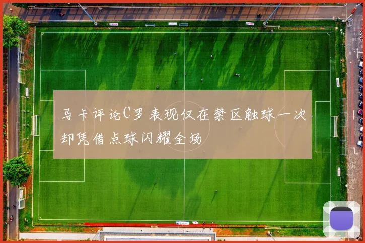 马卡评论C罗表现仅在禁区触球一次却凭借点球闪耀全场