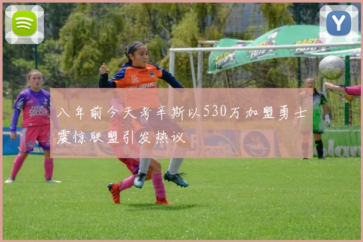 八年前今天考辛斯以530万加盟勇士震惊联盟引发热议
